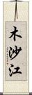 木沙江 Scroll