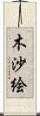木沙絵 Scroll