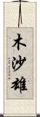 木沙雄 Scroll