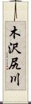 木沢尻川 Scroll