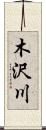 木沢川 Scroll