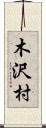 木沢村 Scroll