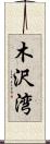 木沢湾 Scroll