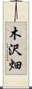 木沢畑 Scroll
