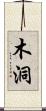 木洞 Scroll