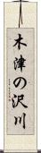 木津の沢川 Scroll