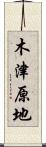 木津原地 Scroll