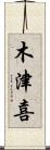 木津喜 Scroll
