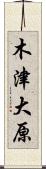 木津大原 Scroll