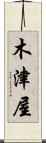 木津屋 Scroll