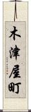 木津屋町 Scroll
