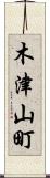 木津山町 Scroll