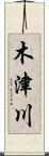 木津川 Scroll