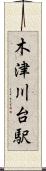 木津川台駅 Scroll