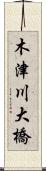 木津川大橋 Scroll