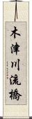 木津川流橋 Scroll