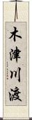 木津川渡 Scroll