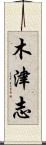 木津志 Scroll