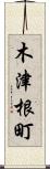 木津根町 Scroll