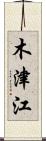 木津江 Scroll