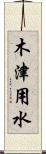 木津用水 Scroll