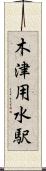 木津用水駅 Scroll
