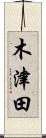 木津田 Scroll