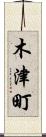 木津町 Scroll