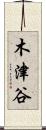 木津谷 Scroll