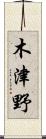 木津野 Scroll