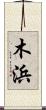 木浜 Scroll