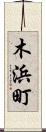 木浜町 Scroll