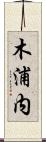 木浦内 Scroll