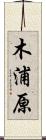 木浦原 Scroll