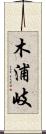木浦岐 Scroll