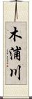 木浦川 Scroll