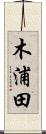 木浦田 Scroll