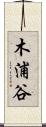 木浦谷 Scroll