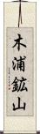 木浦鉱山 Scroll