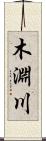 木淵川 Scroll