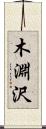 木淵沢 Scroll