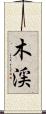 木渓 Scroll