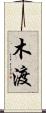 木渡 Scroll