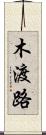 木渡路 Scroll