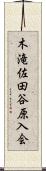 木滝佐田谷原入会 Scroll