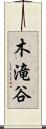 木滝谷 Scroll