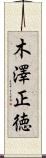 木澤正徳 Scroll