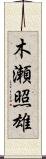 木瀬照雄 Scroll