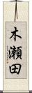 木瀬田 Scroll