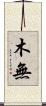 木無 Scroll